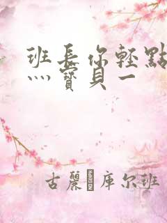 班长你轻点灬爽灬宝贝一