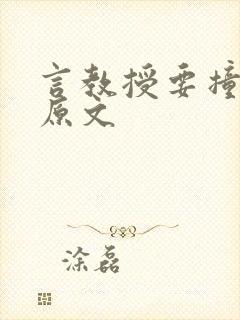 言教授要撞坏了原文