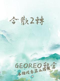合欢2转