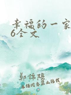 幸福的一家1-6全文