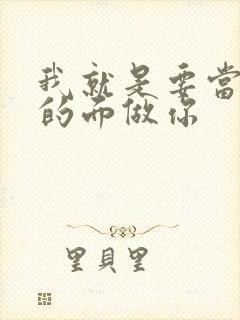 我就是要当着他的面做你