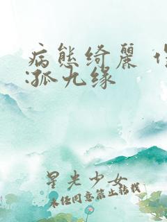 病态绮丽 作者:孤九缘