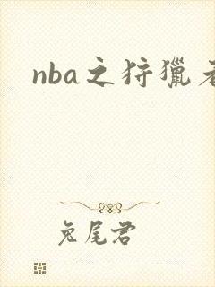 nba之狩猎者