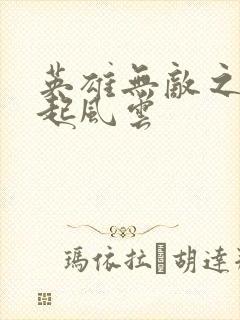 英雄无敌之长戟起风云