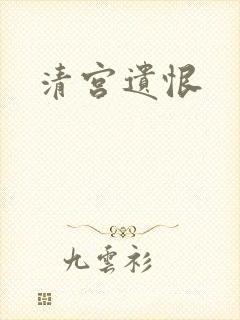 清宫遗恨