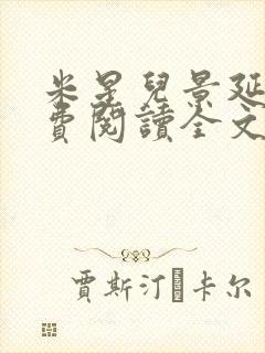 米星儿景延琛免费阅读全文