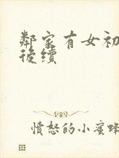 邻家有女初长成后续