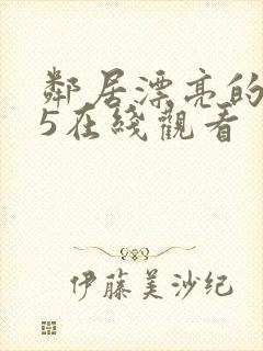 邻居漂亮的妻子5在线观看