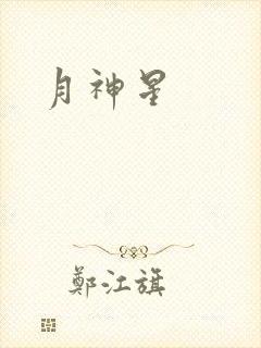 月神星