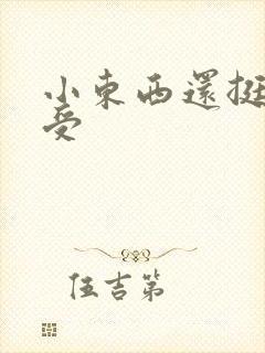 小东西还挺会享受