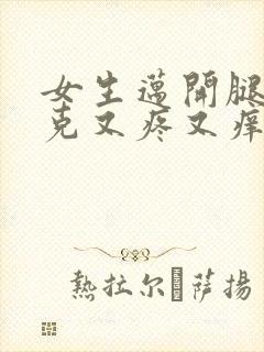 女生迈开腿打扑克又疼又痒