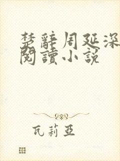 楚辞周延深免费阅读小说