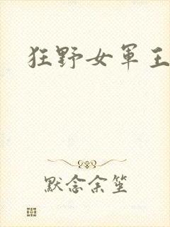 狂野女军王