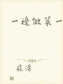 一边做菜一边燥