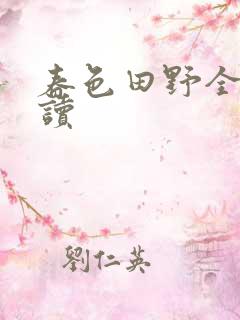 春色田野全文阅读