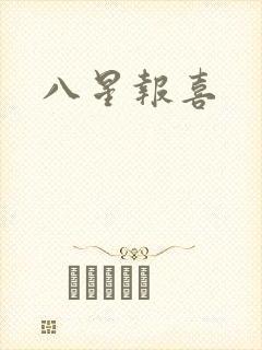 八星报喜