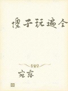 傻子玩遍全村人