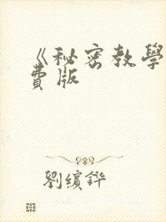 《秘密教学》免费版