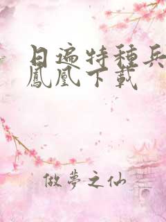 日遍特种兵之火凤凰下载