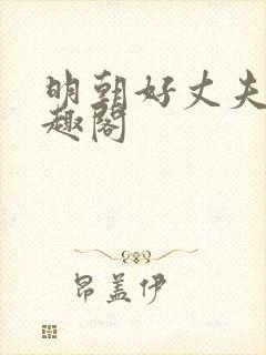 明朝好丈夫 笔趣阁