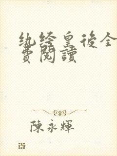 纨绔皇后全文免费阅读