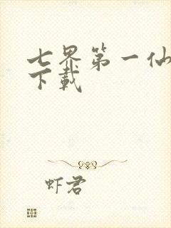 七界第一仙全文下载