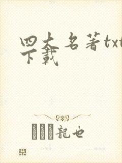 四大名著txt下载