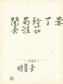 开局干了娄晓娥秦淮茹