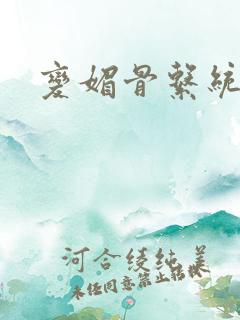 变媚骨系统推荐