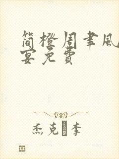 简橙周聿风周庭宴免费