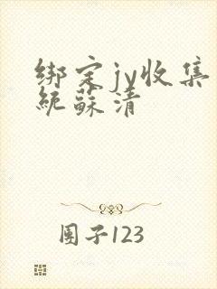 绑定jy收集系统苏清