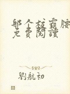 那个校霸腰好软免费阅读