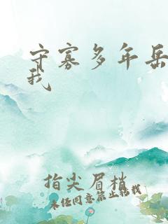 守寡多年岳给了我