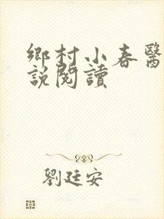 乡村小春医 小说阅读