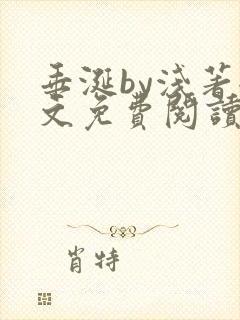 垂涎by浅著全文免费阅读