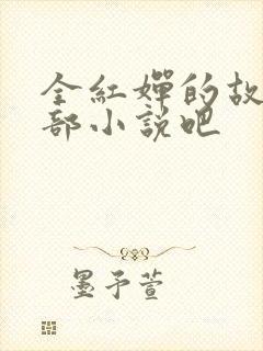 全红婵的故事是部小说吧