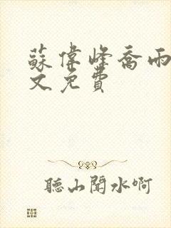 苏伟峰乔雨珊全文免费