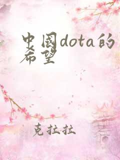 中国dota的希望