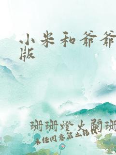 小米和爷爷完整版