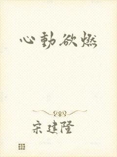 心动欲燃