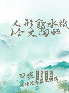 人形饮水机(h)全文陶醉