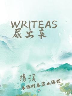 WRITEAS尿出来