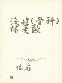 浅醒(骨科) 林麦欧