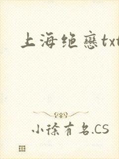 上海绝恋txt