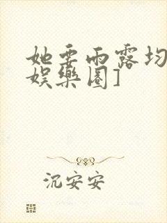 她要雨露均沾[娱乐圈]