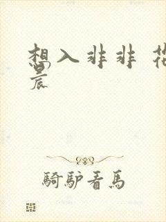 想入非非 花清晨