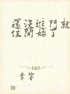 还没进门就忍不住开始了