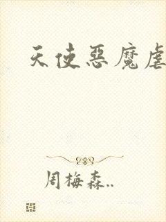 天使恶魔虐情记