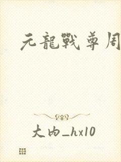 元龙战尊周元