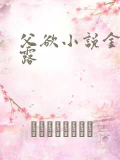 父欲小说金银花露